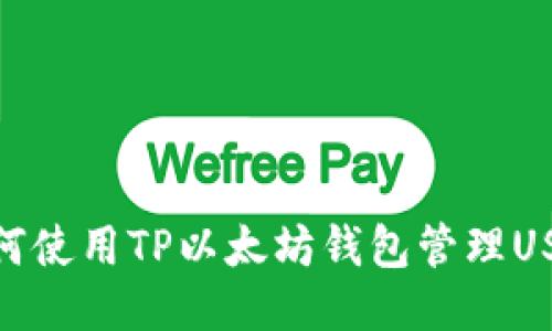 如何使用TP以太坊钱包管理USDT
