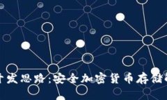 冷钱包开发思路：安全加