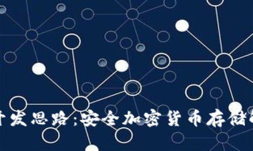 冷钱包开发思路：安全加密货币存储解决方案