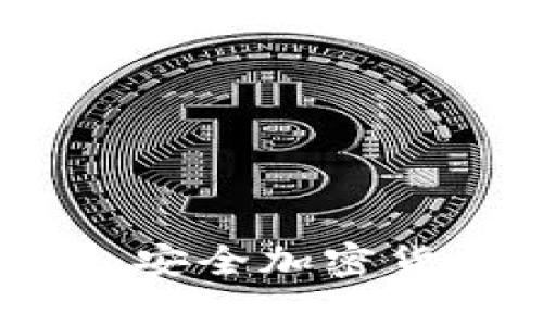 冷钱包开发思路：安全加密货币存储解决方案