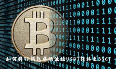 如何将TP钱包中的波场US