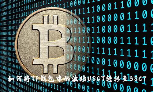 如何将TP钱包中的波场USDT转移至BSC?