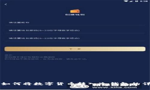 热钱包如何将数字货币转入冷钱包的详细指南