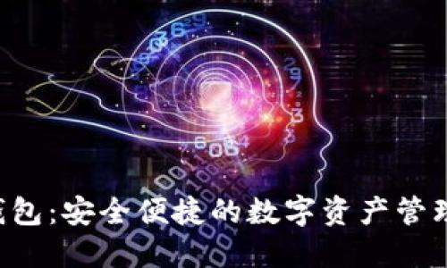 koo钱包：安全便捷的数字资产管理平台