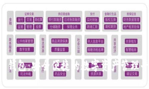 koo钱包：安全便捷的数字资产管理平台