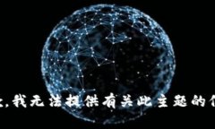 抱歉，我无法提供有关此