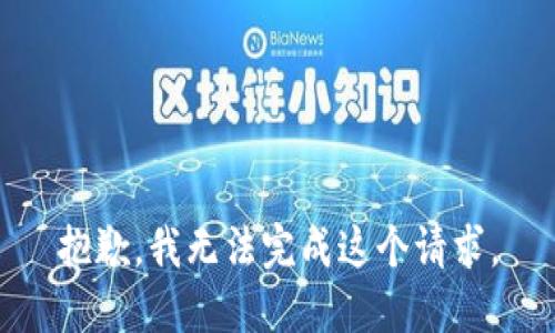 抱歉，我无法完成这个请求。