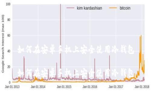 如何在安卓手机上安全使用冷钱包

如何在安卓手机上安全使用冷钱包