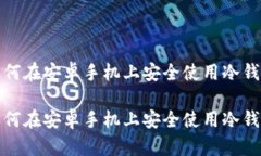 如何在安卓手机上安全使