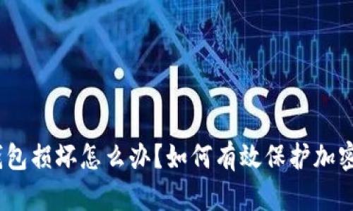 题目：冷钱包损坏怎么办？如何有效保护加密资产安全