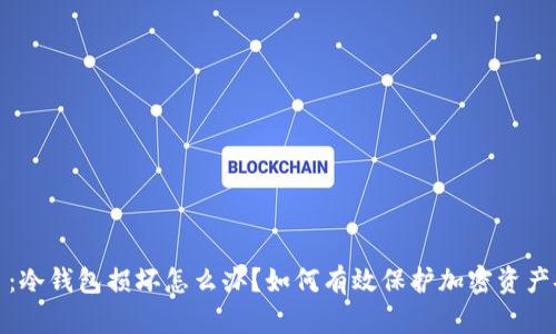 题目：冷钱包损坏怎么办？如何有效保护加密资产安全