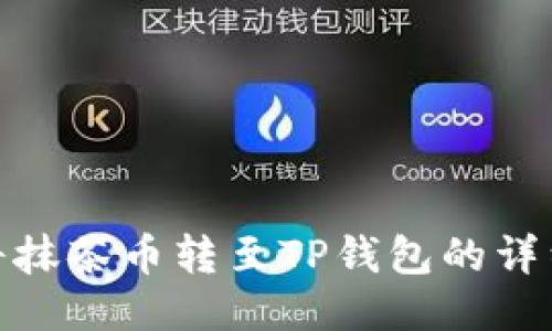 如何将抹茶币转至TP钱包的详细步骤