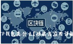 TP钱包是什么？功能与应用