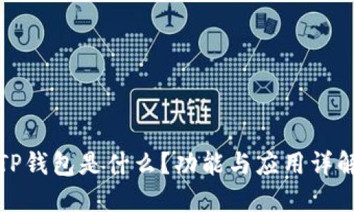 TP钱包是什么？功能与应用详解