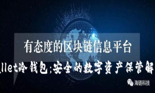 TopWallet冷钱包：安全的数字资产保管解决方案