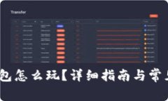 :小狐狸钱包怎么玩？详细