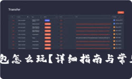 :小狐狸钱包怎么玩？详细指南与常见问题解析