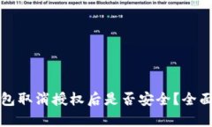 TP钱包取消授权后是否安全