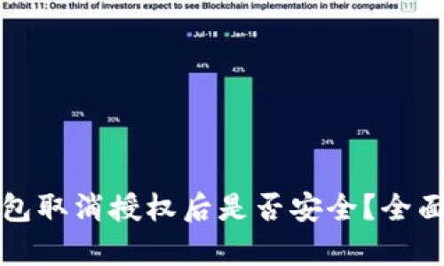 TP钱包取消授权后是否安全？全面解析