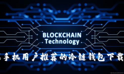 苹果手机用户推荐的冷链钱包下载指南