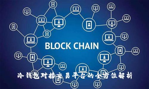 冷钱包对接交易平台的全方位解析