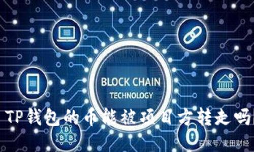  TP钱包的币能被项目方转走吗？