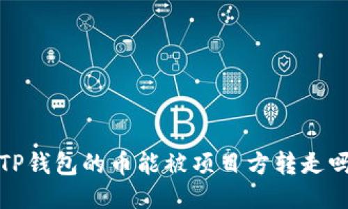  TP钱包的币能被项目方转走吗？