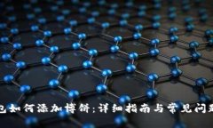 TP钱包如何添加博饼：详细