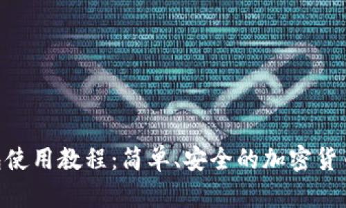 BTC冷钱包使用教程：简单、安全的加密货币存储方法