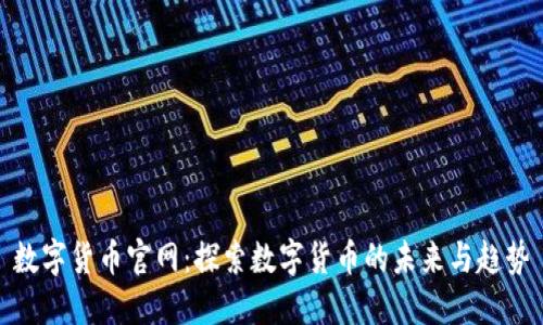 数字货币官网：探索数字货币的未来与趋势