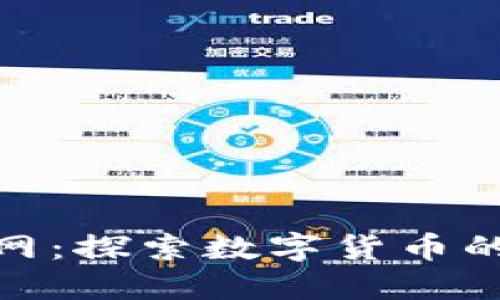数字货币官网：探索数字货币的未来与趋势