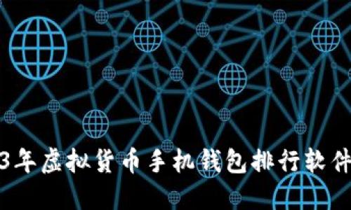 2023年虚拟货币手机钱包排行软件推荐