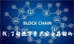 冷钱包离线：了解数字资