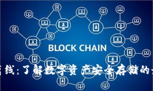 冷钱包离线：了解数字资产安全存储的最佳选择