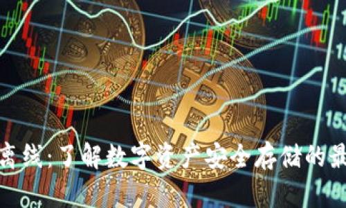 冷钱包离线：了解数字资产安全存储的最佳选择