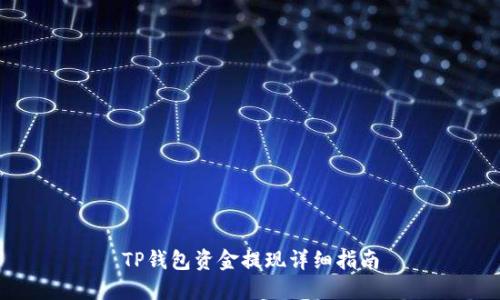 TP钱包资金提现详细指南