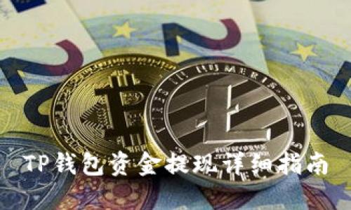 TP钱包资金提现详细指南