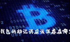 : 钱包的助记词应该保存在