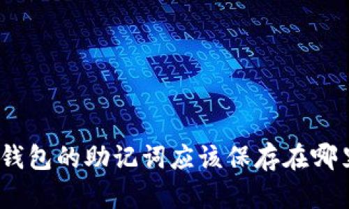 : 钱包的助记词应该保存在哪里？