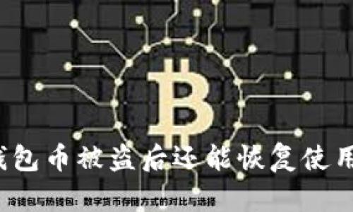 TP钱包币被盗后还能恢复使用吗？