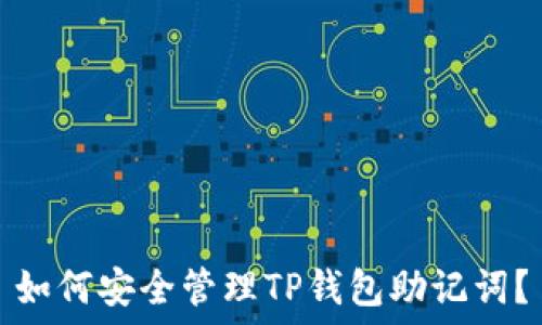   
如何安全管理TP钱包助记词？