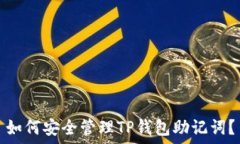   如何安全管理TP钱包助记