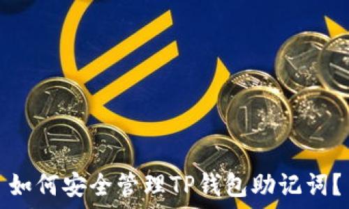   
如何安全管理TP钱包助记词？