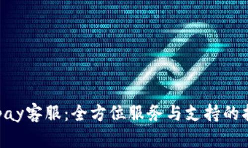 Gopay客服：全方位服务与支持的指南