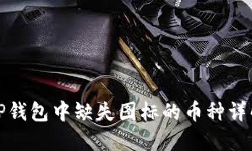 TP钱包中缺失图标的币种详解