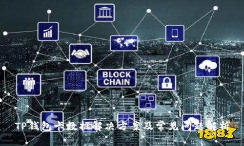 TP钱包卡数据解决方案及常见问题解析