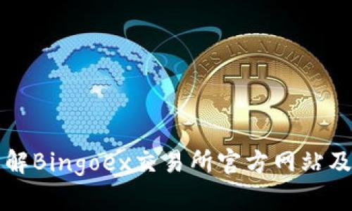 深入了解Bingoex交易所官方网站及其功能