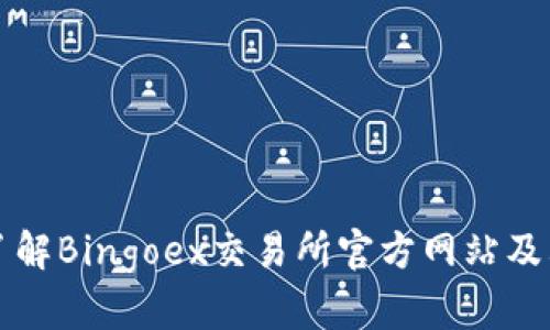 深入了解Bingoex交易所官方网站及其功能