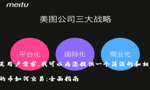 为了满足用户需求，我可以为您提供一个简洁的和相关信息。

TP钱包的币如何交易：全面指南