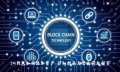 IM钱包如何添加资产：详细